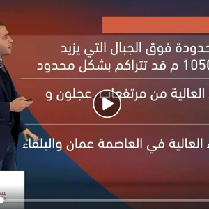 بث مباشر | محمد الشاكر يتحدث الآن عن منخفض الأحد بشكل مفصل ويؤكد أن الثلوج محتملة فوق 1050 متر