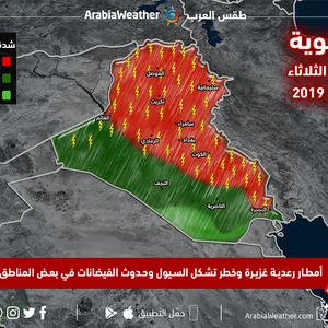 العراق | تنبيه من موجة امطار جديدة السبت والأحد تجلب المزيد من السيول والفيضانات للعراق 