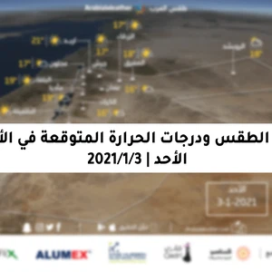 حالة الطقس ودرجات الحرارة المُتوقعة في الأردن يوم الأحد 3-1-2021