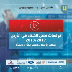 شاهد بالفيديو توقعات فصل الشتاء 2018/2019 في الأردن و فرص الأمطار و الثلوج