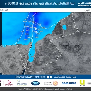 الثلاثاء | طقس بارد ورياح نشطة نهاراً .. ومنخفض جوي جديد ليلاً ( درجة ثانية -قد يتم رفعه لثالثة) يترافق مع أمطار غزيرة وبَرَد وبعض الثلوج على الجبال العالية