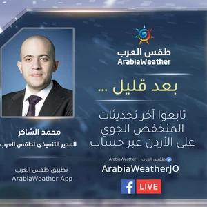 آخر تحديثات المنخفض الجوي المتوقع تأثيره على المملكة مع محمد الشاكر 3-1-2020