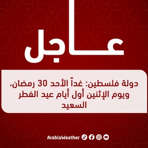 دولة فلسطين: غداً الأحد 30 رمضان، ويوم الإثنين أول أيام عيد الفطر السعيد