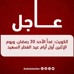 Kuwait: Tomorrow, Sunday, 30 Ramadan, and Monday, the first day of Eid Al-Fitr