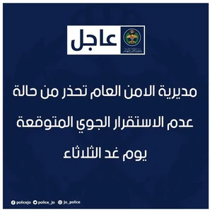 الأردن | مديرية الامن العام تحذر من حالة عدم الاستقرار الجوي المتوقعة يوم غد الثلاثاء