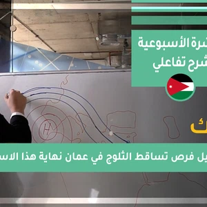 النشرة الأسبوعية | جوّك - تفاصيل فرص تساقط الثلوج في عمان نهاية هذا الاسبوع