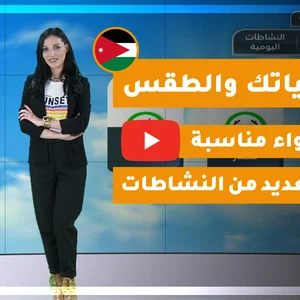 vidéo | Météo Arabe - Jordanie | Votre vie et la météo du mardi 10/03/2020