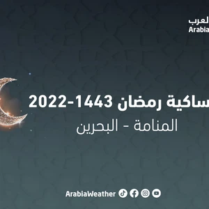 Bassin versant du Ramadan 1443/ 2022 à Bahreïn
