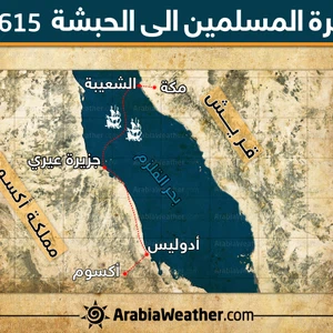 خريطة توضح الطريق التي يُعتقد بأن المهاجرين قد سلكوها من مكة إلى الحبشة