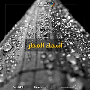 أسماء المطر