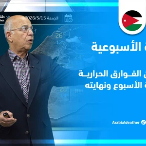 بداية الأسبوع ليست كَنهايته.. كتلة هوائية أقل حرارة أكثر رطوبة اعتباراً من الجمعة