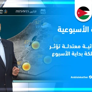 الأردن هذا الأسبوع | انخفاض على درجات الحرارة وعودة البرودة النسبية ليلاً