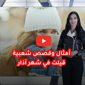 فيديو | أمثال وقصص شعبية قيلت في شهر آذار 