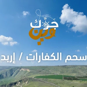 joe wen | Sahem al-Kafarat / Irbid