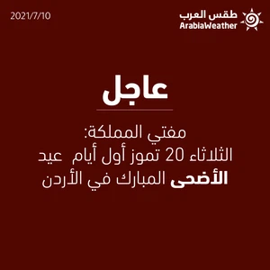 The Grand Mufti of the Kingdom: Tuesday 20 July is the first day of Eid al-Adha in Jordan