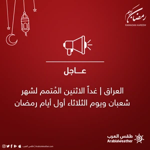 Iraq | Tomorrow is Monday completing the month of Sha`ban, and Tuesday, the first day of Ramadan