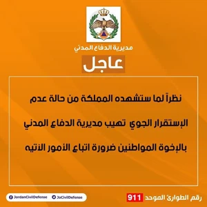 الأردن | توصيات هامة من الدفاع المدني للتعامل مع حالة عدم الاستقرار الجوي المتوقع تأثيرها على المملكة اليوم
