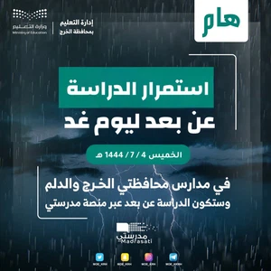 إدارة تعليم الخرج تُقرر استمرار التعليم عن بعد ليوم الغد الخميس في محافظتي الخرج والدلم بسبب الأحوال الجوية السائدة
