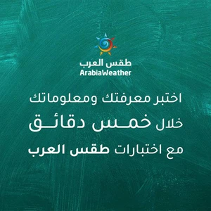 Test your knowledge and skills in five minutes with the weather of Arabia