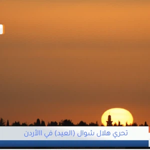 A live broadcast of the investigation of the crescent moon of Shawwal (the crescent of Eid) from the capital, Amman