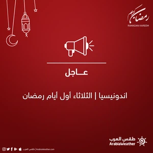 اندونيسيا | غداً الثلاثاء أول أيام شهر رمضان 