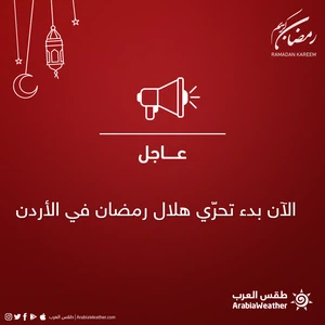 الآن | بدء تحرّي هلال رمضان في الأردن