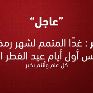 Qatar | Demain est le mercredi qui termine le Ramadan et jeudi le premier jour de l'Aïd al-Fitr