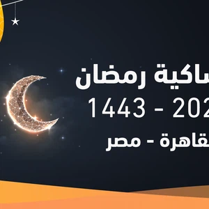 امساكية رمضان 2022/ 1443 في مصر