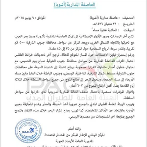 الهيئة العامة للطيران المدني في سلطنة عمان تصدر الانذار الثاني مساء الثلاثاء