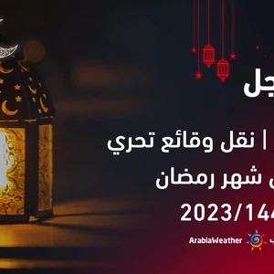 بث مُباشر | نقل وقائع تحري هلال شهر رمضان 2023/1444 في عدد من الدول