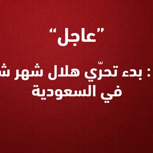 Maintenant, l'enquête sur le croissant du mois de Shawwal commence en Arabie saoudite