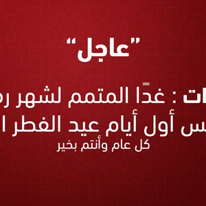 عاجل/الإمارات | الأربعاء المتمم لرمضان، ويوم الخميس أول أيام عيد الفطر السعيد