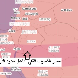 موعد أول كسوف كُلي بنسبة 100% كما سيشاهد من الأردن