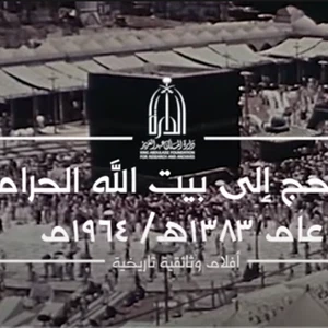 بالفيديو | مشاهد من الأرشيف بجودة عالية لموسم الحج عام 1964م