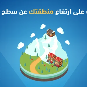 تعرف على ارتفاع منطقتك من هنا