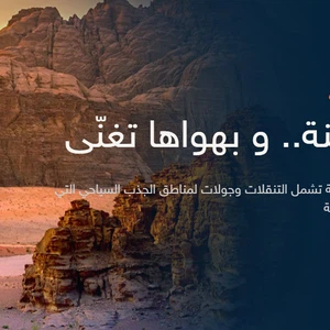 اختر من بين 12 وجهة سياحية في ربوع الأردن ب10 دنانير فقط