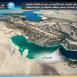 الإمارات | عودة الأجواء الضبابية وتدني في مدى الرؤية الأفقية