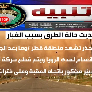 Jordan | External patrols: cut off traffic from the well-mentioned area towards Aqaba at intervals, and the area of Qatar and beyond Customs - Aqaba due to the lack of horizontal visibility