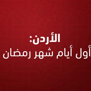 الأردن: غداً الثلاثاء هو أول أيام شهر رمضان