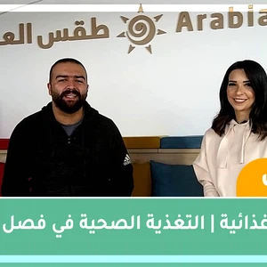 نصائح غذائية || التغذية الصحية في فصل الشتاء