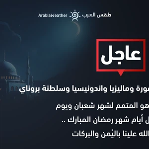 اليابان وسنغافورة وماليزيا واندونيسيا وسلطنة بروناي غداً الاثنين هو المتمم لشهر شعبان ويوم الثلاثاء أول أيام شهر رمضان المبارك