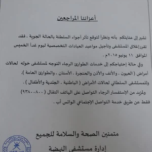مستشفى النهضة في سلطنة عمان يغلق أبوابه غداً بسبب بداية تأثير اشوبا