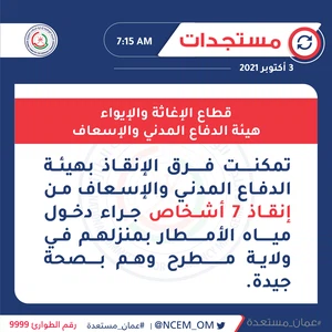 Sultanate of Oman | Rescue teams rescue 7 people who were swamped by water in their home in the Wilayat of Muttrah