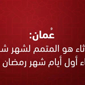 سلطنة عُمان: غداً الثلاثاء المُتمم لشهر شعبان والأربعاء أول أيام رمضان