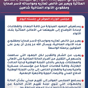 سلطنة عُمان | مجلس الوزراء الموقر يناشد كافة القطاعات للتعاون لإعادة الحياة إلى طبيعتها في المناطق المتضررة