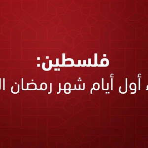Palestine | Demain mardi, premier jour du Ramadan
