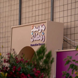 فعاليات موسم رمضان 1444 في السعودية وطريقة الحجز وحضور الفعاليات