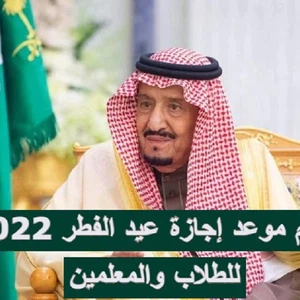 خادم الحرمين الشريفين يوجه بتمديد إجازة عيد الفطر لـ15 يوم
