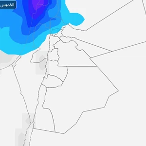 الأردن: انخفاض على درجات الحرارة وفرصة لزخات متفرقة من الأمطار في أجزاء من شمال المملكة الأربعاء