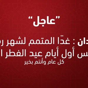 Sudan | Tomorrow completes Ramadan and Thursday the first day of Eid Al Fitr